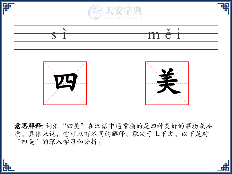 四美