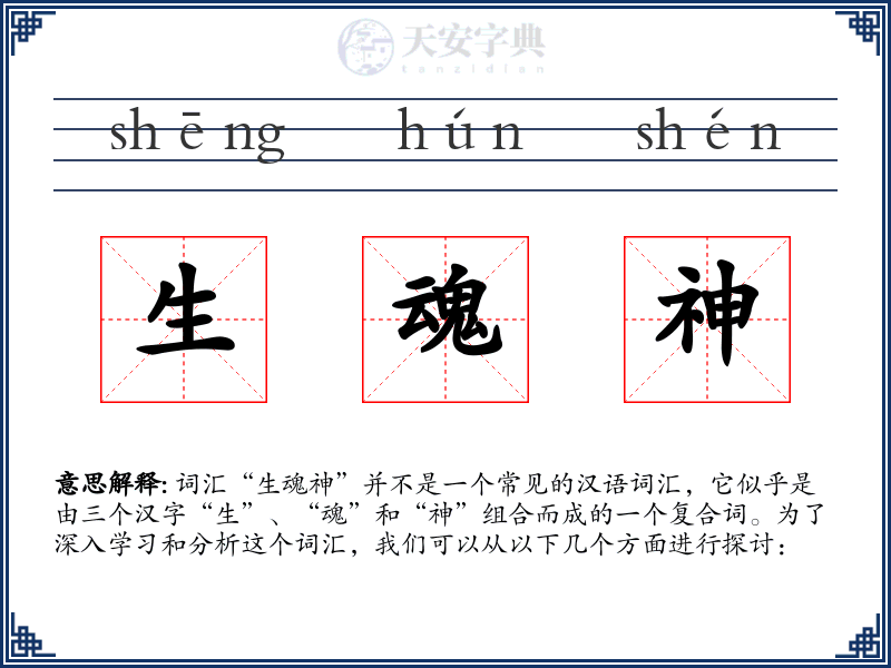 生魂神