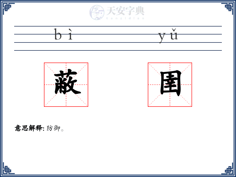 蔽圉