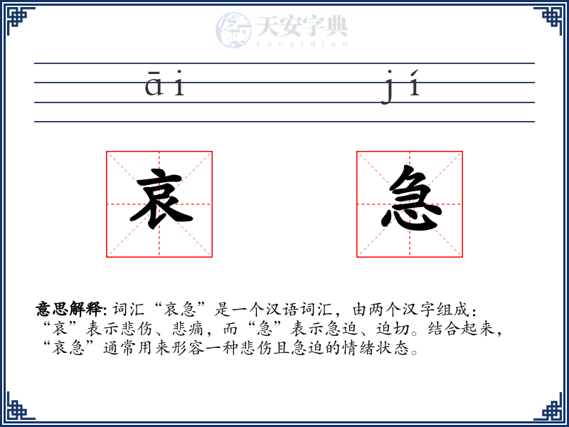 哀急