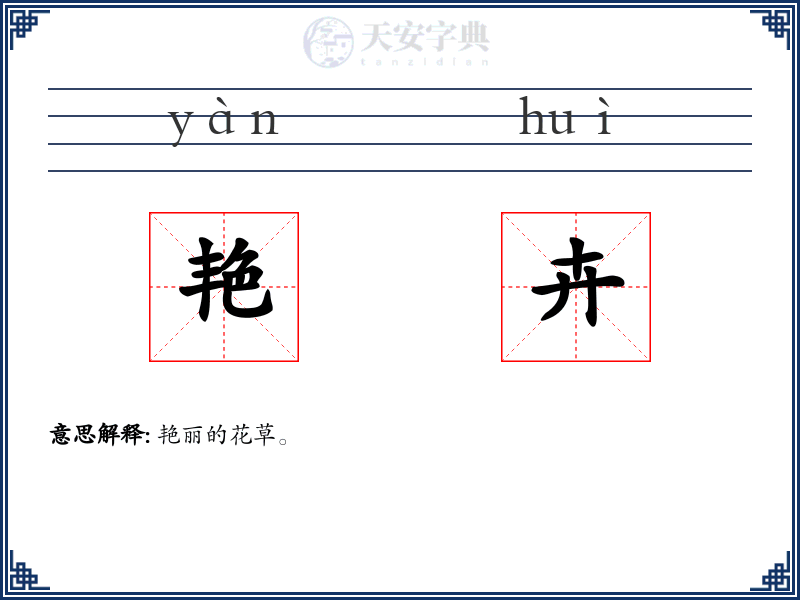 艳卉