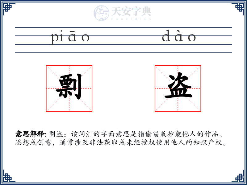 剽盗