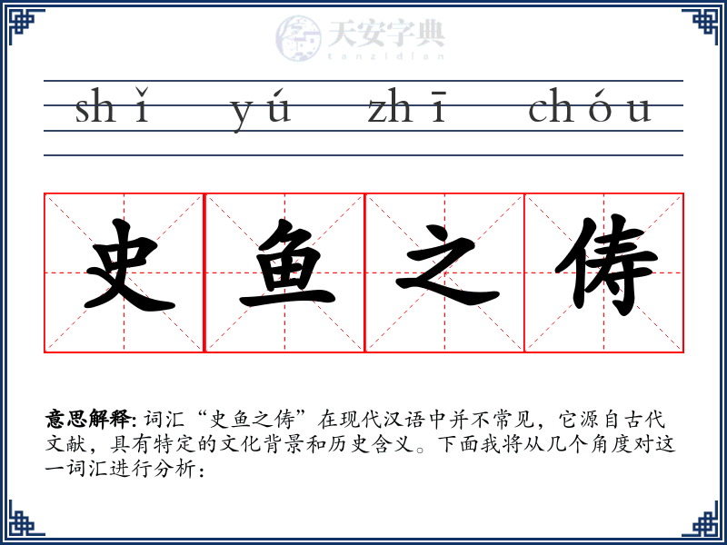 史鱼之俦