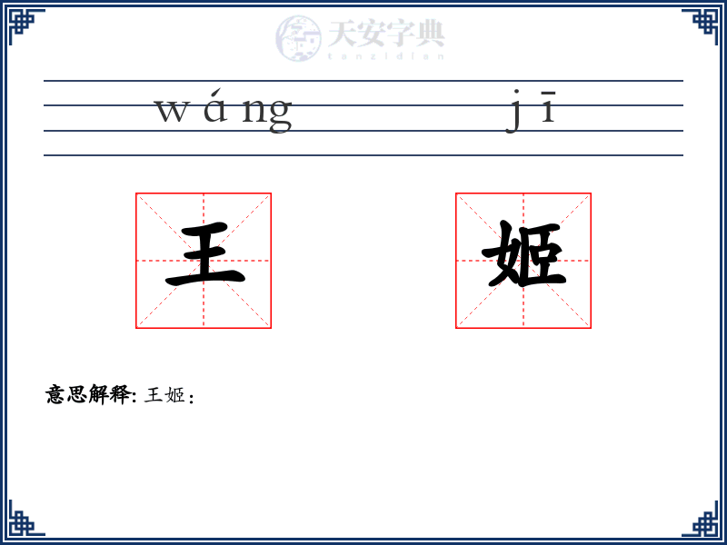 王姬