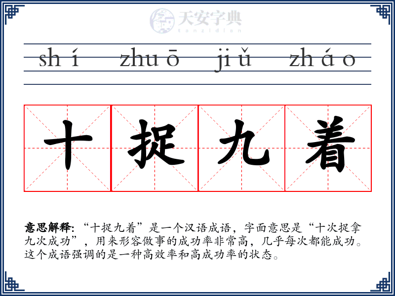 十捉九着