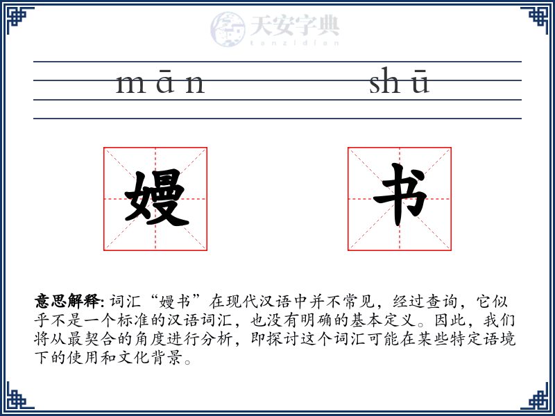 嫚书