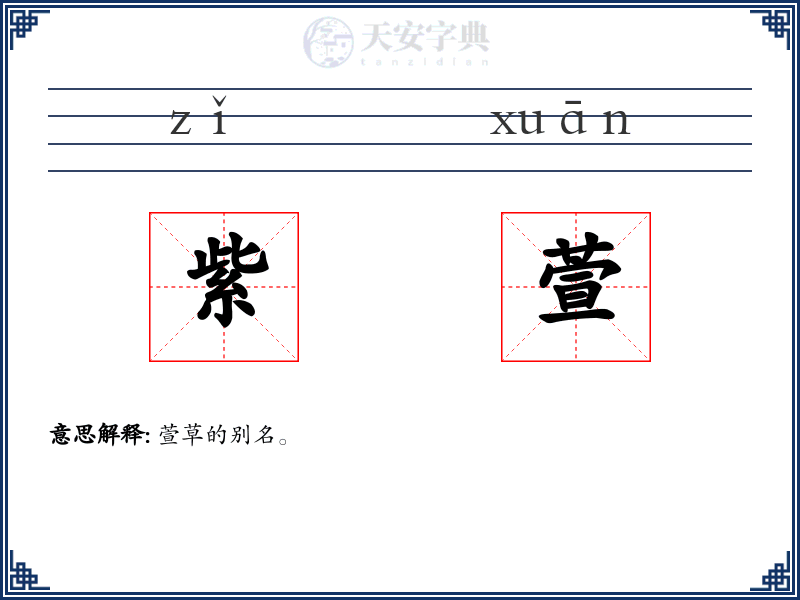紫萱