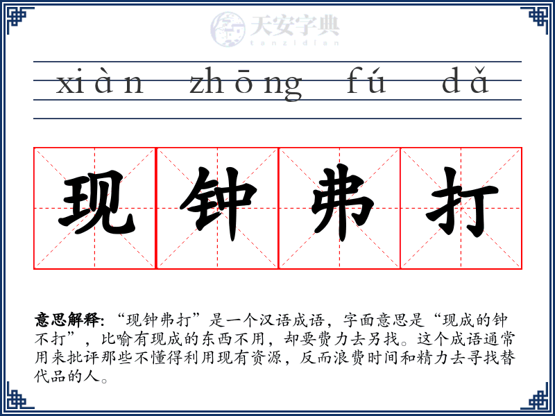现钟弗打