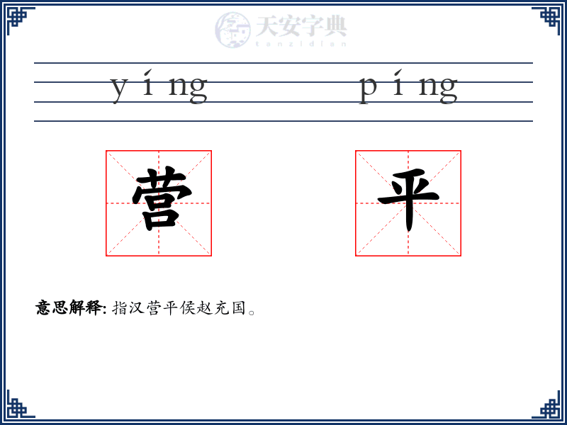 营平