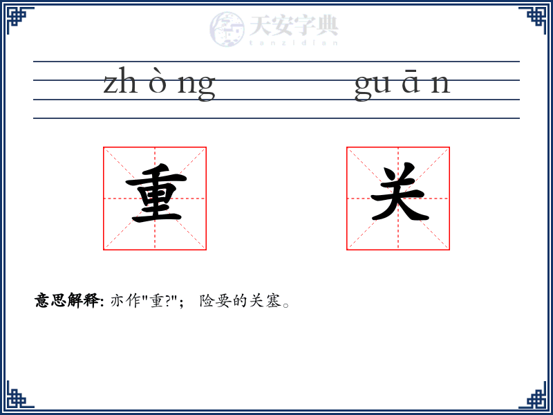 重关