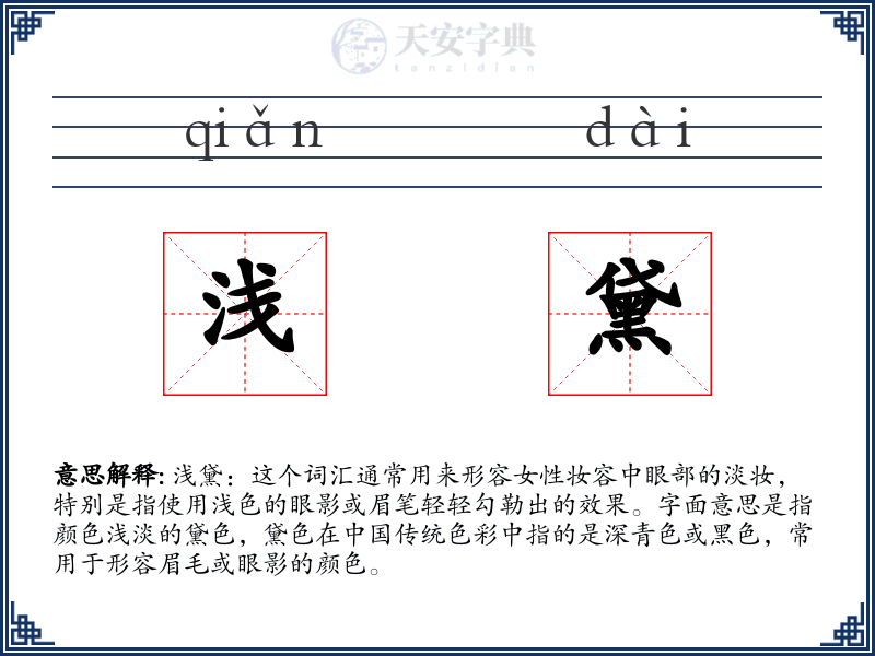 浅黛
