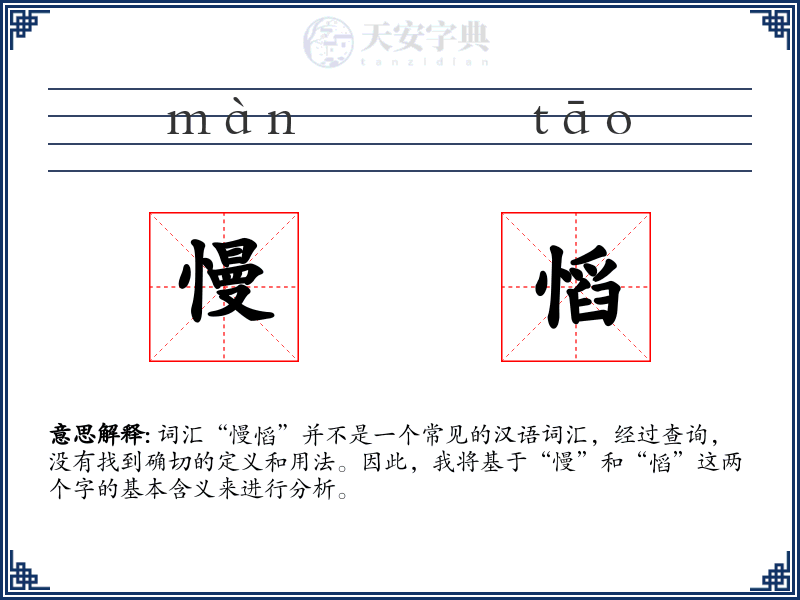 慢慆