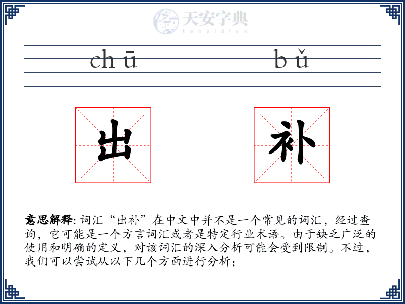 出补