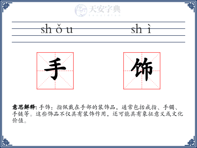 手饰