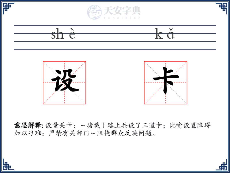 设卡