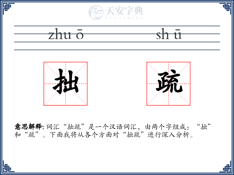 拙疏