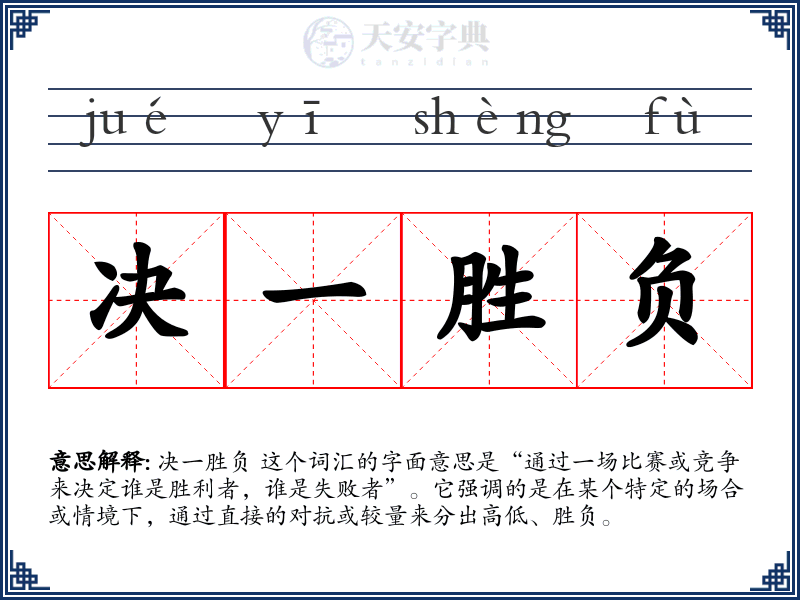 决一胜负