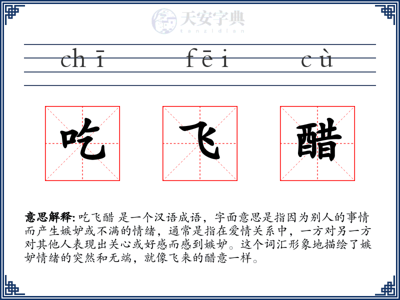 吃飞醋