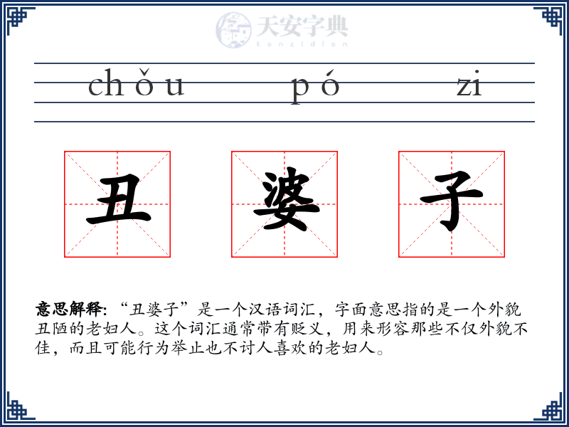 丑婆子