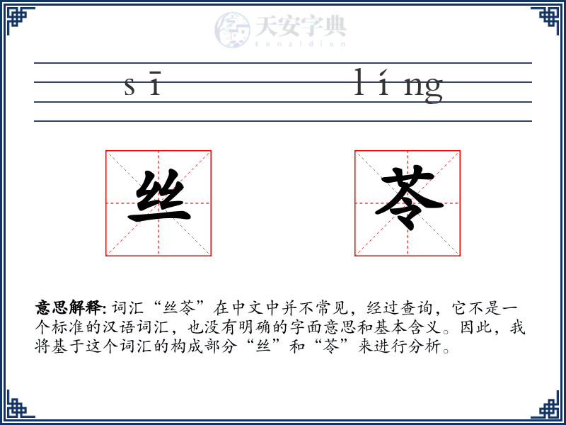 丝苓