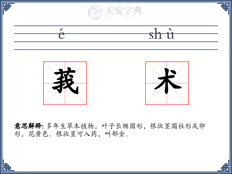 莪术