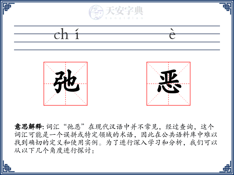 弛恶