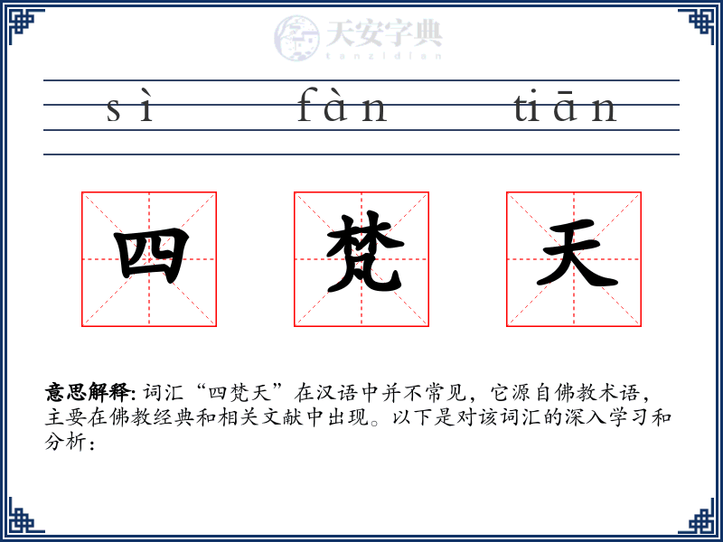 四梵天