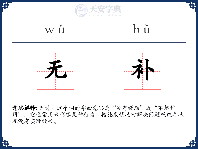 无补