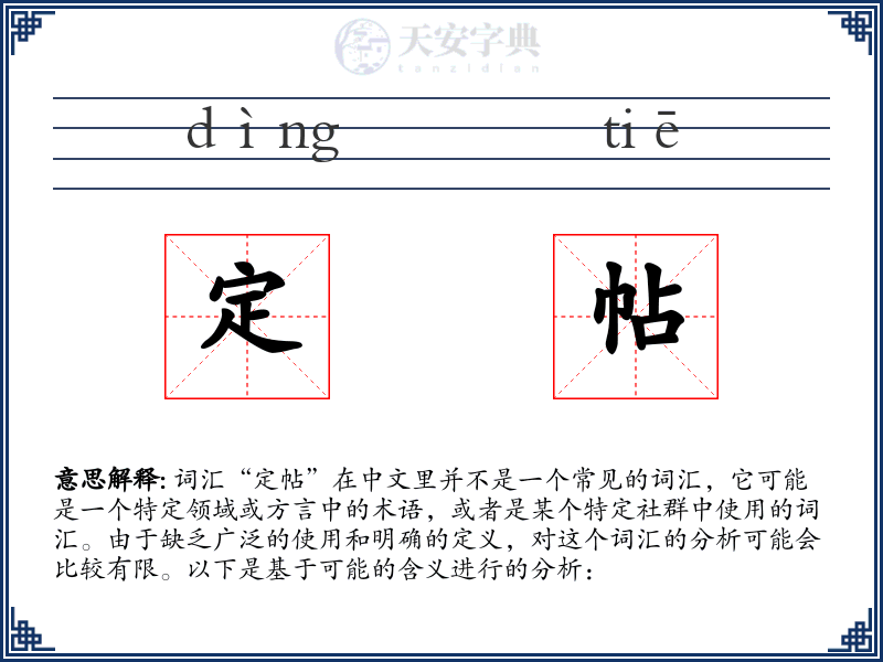 定帖