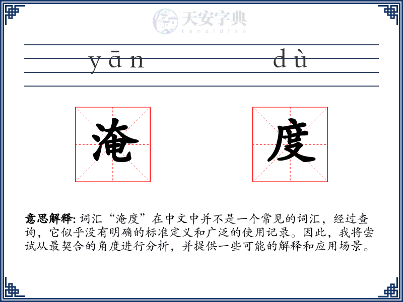 淹度