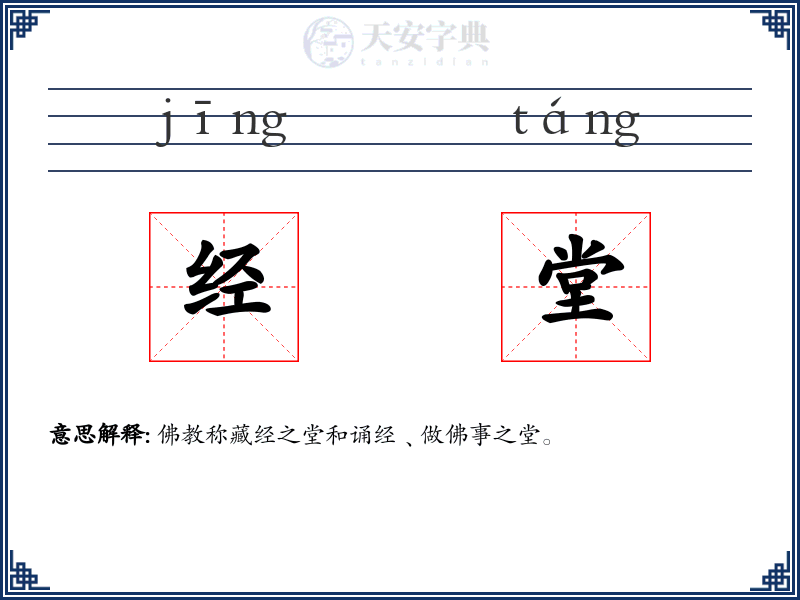 经堂