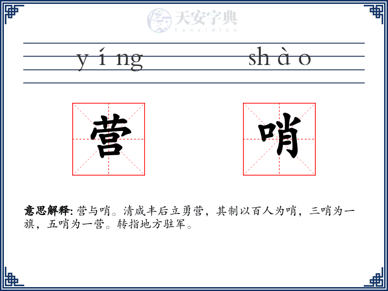 营哨