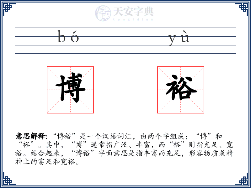 博裕
