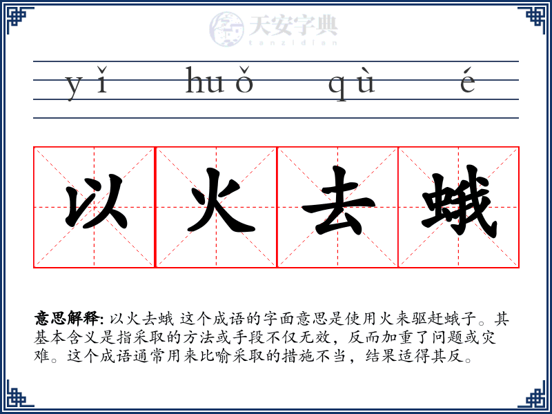 以火去蛾
