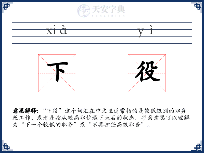 下役