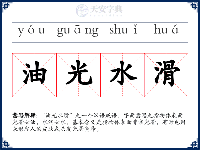油光水滑