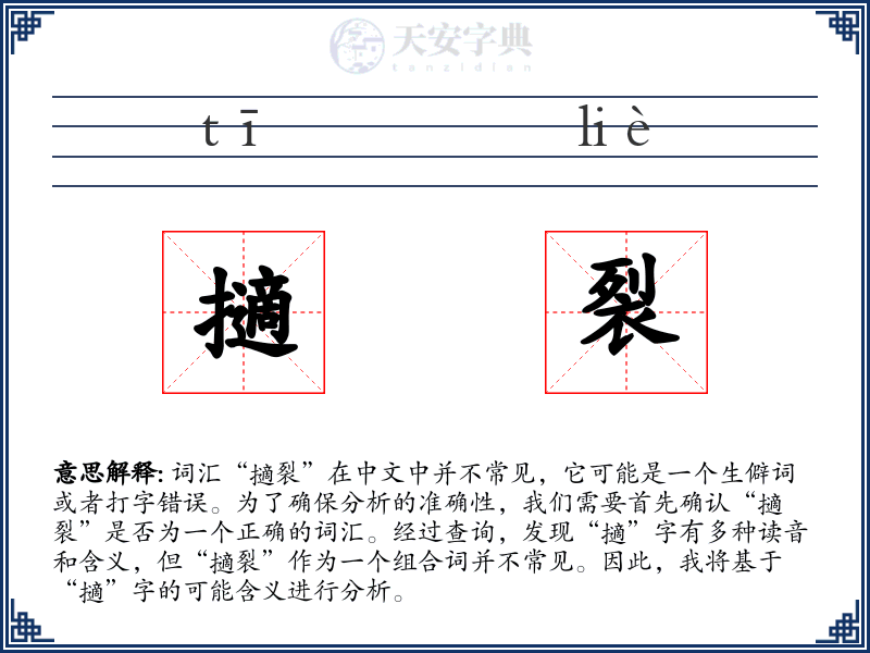 擿裂