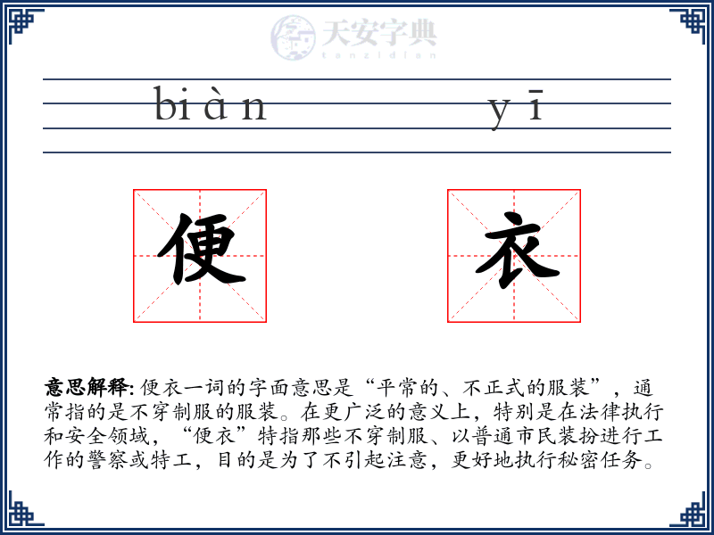 便衣