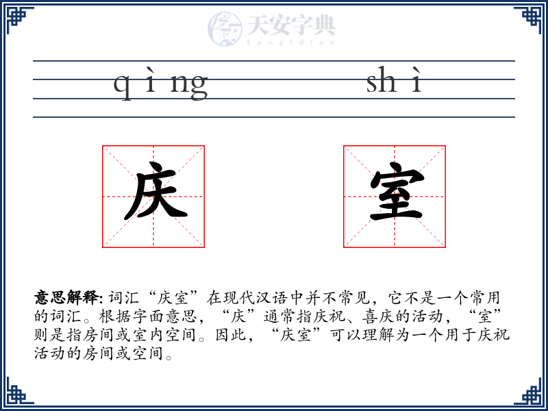 庆室