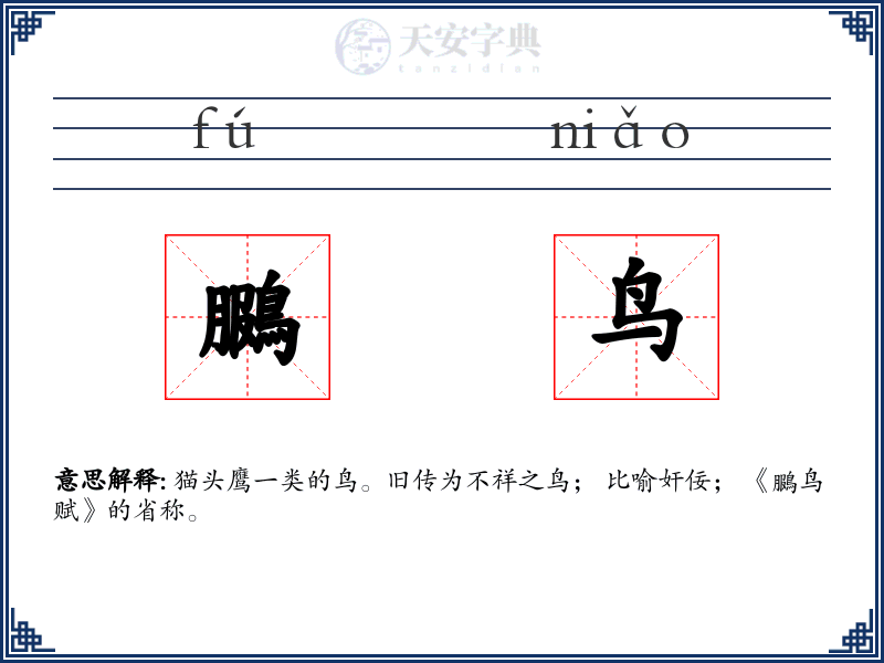 鵩鸟