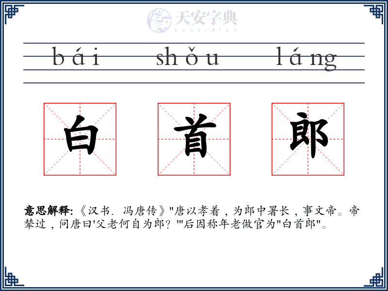 白首郎