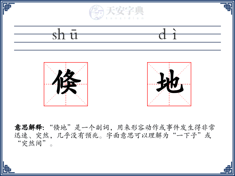 倏地