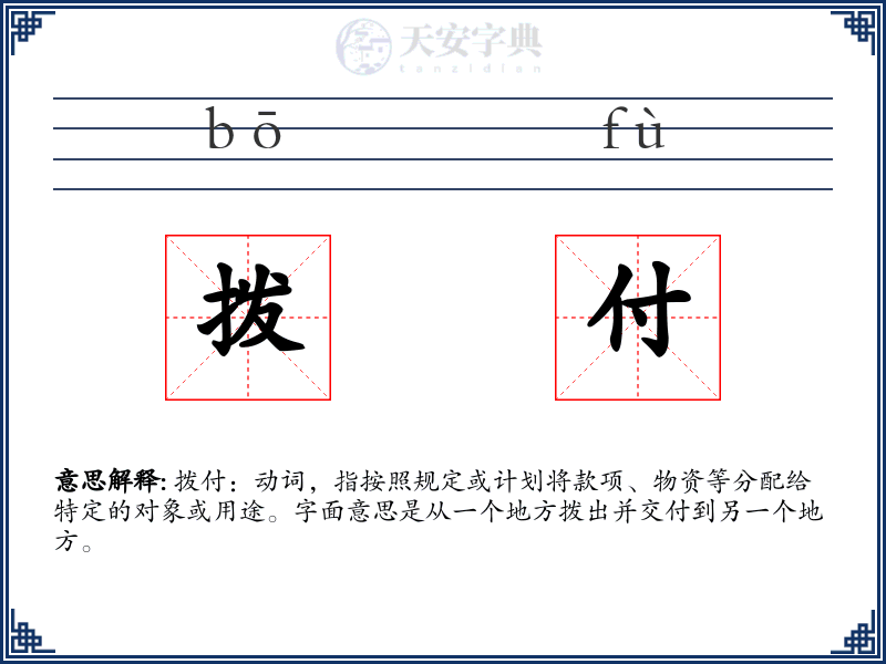 拨付