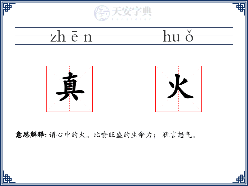 真火