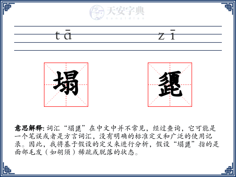 塌頾
