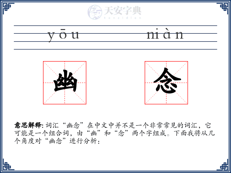 幽念