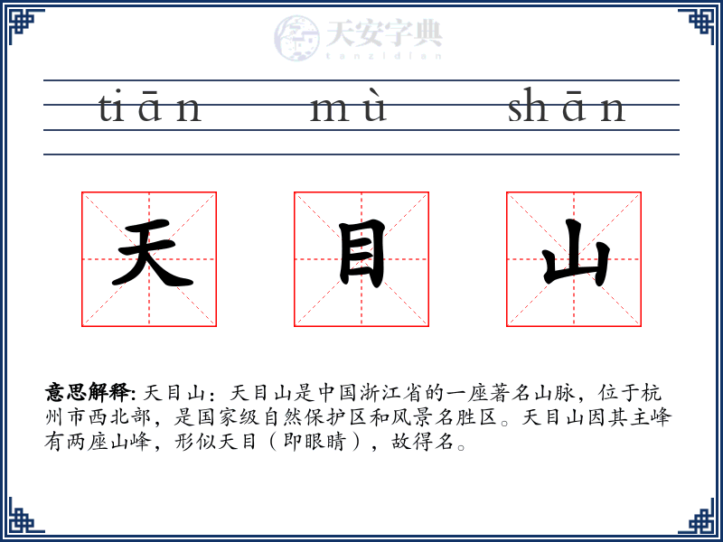 天目山