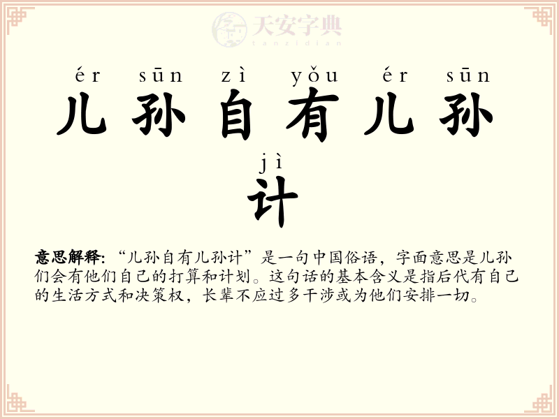 儿孙自有儿孙计