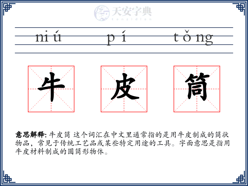 牛皮筒