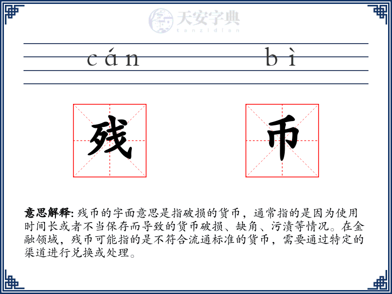 残币